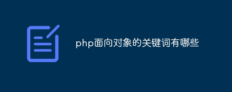 php面向对象的关键词有哪些