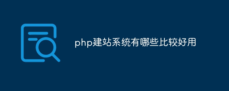 php建站系统有哪些比较好用