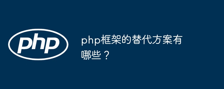 php框架的替代方案有哪些？