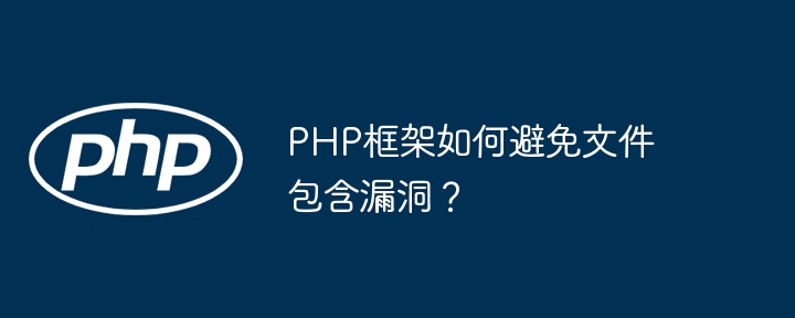 PHP框架如何避免文件包含漏洞？