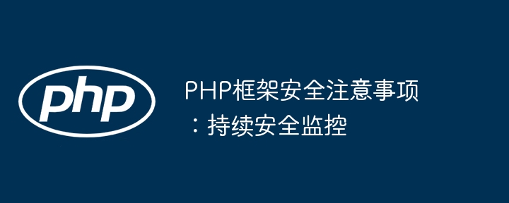 PHP框架安全注意事项：持续安全监控