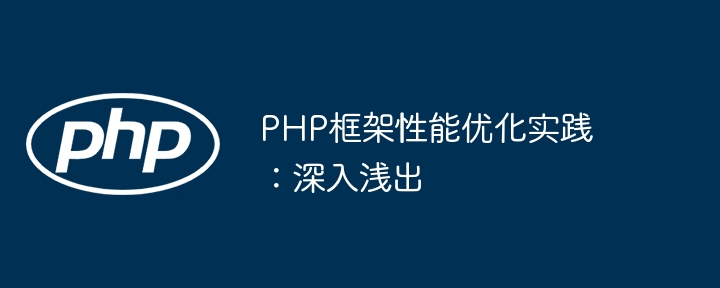 PHP框架性能优化实践：深入浅出