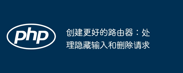 创建更好的路由器：处理隐藏输入和删除请求