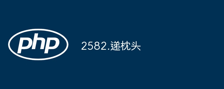 2582.递枕头