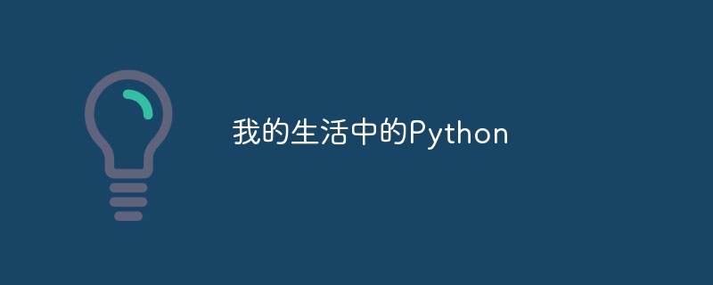 我的生活中的python