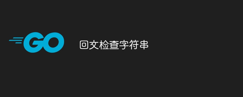 回文检查字符串