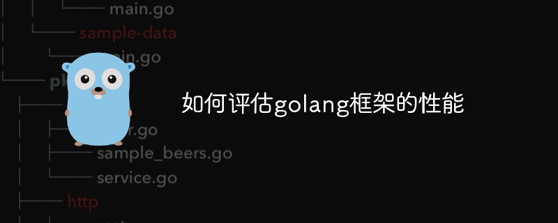 如何评估golang框架的性能