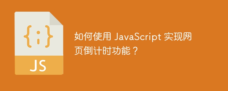 如何使用 javascript 实现网页倒计时功能？