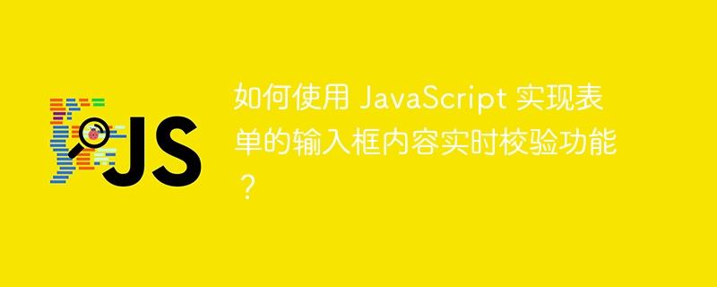 如何使用 javascript 实现表单的输入框内容实时校验功能？