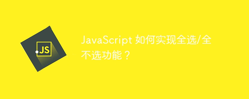 javascript 如何实现全选/全不选功能？