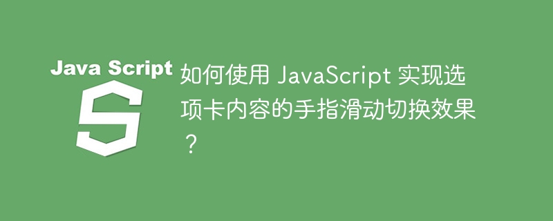 如何使用 javascript 实现选项卡内容的手指滑动切换效果？