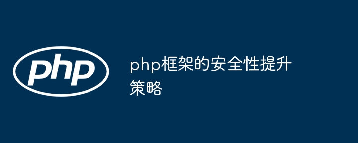 php框架的安全性提升策略