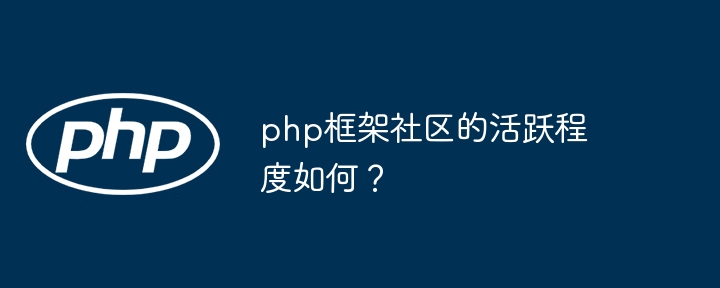 php框架社区的活跃程度如何？