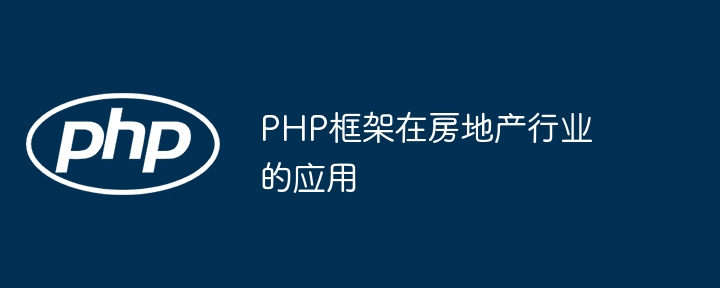 PHP框架在房地产行业的应用