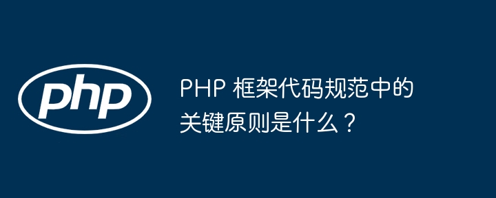 PHP 框架代码规范中的关键原则是什么？