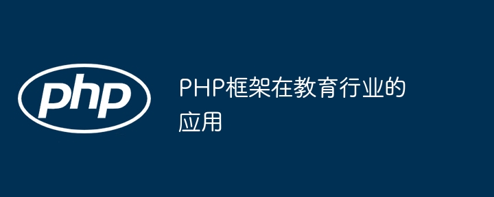 PHP框架在教育行业的应用