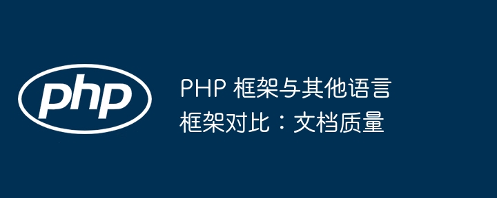 PHP 框架与其他语言框架对比：文档质量