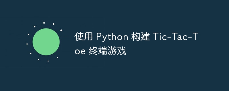 使用 python 构建 tic-tac-toe 终端游戏