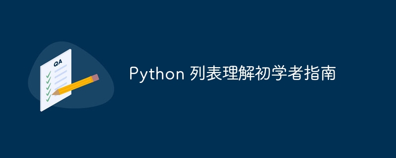 python 列表理解初学者指南