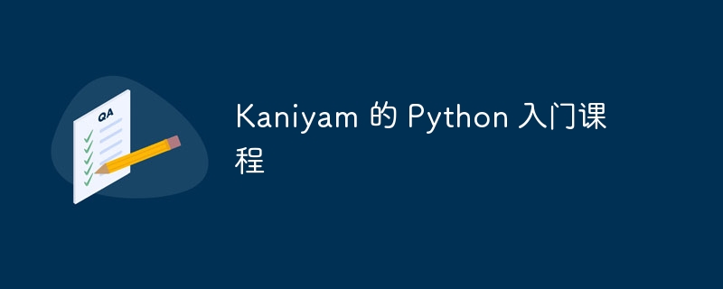 kaniyam 的 python 入门课程