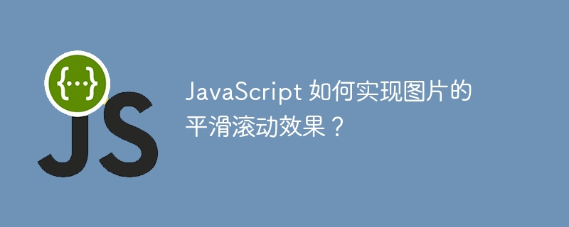 javascript 如何实现图片的平滑滚动效果？