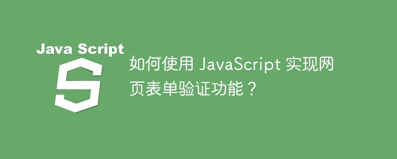 如何使用 javascript 实现网页表单验证功能？