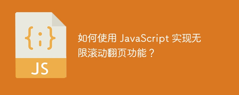 如何使用 javascript 实现无限滚动翻页功能？