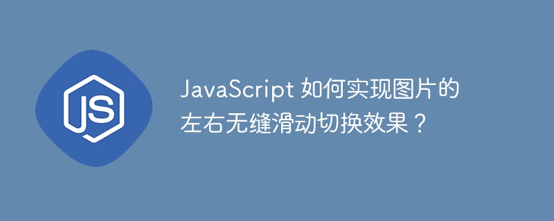 javascript 如何实现图片的左右无缝滑动切换效果？