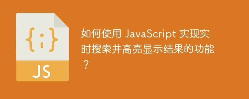 如何使用 javascript 实现实时搜索并高亮显示结果的功能？