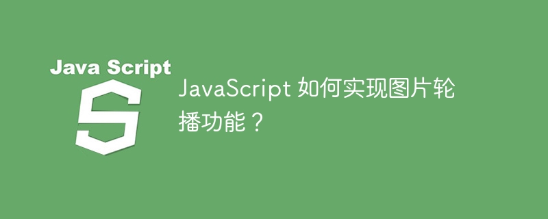 javascript 如何实现图片轮播功能？