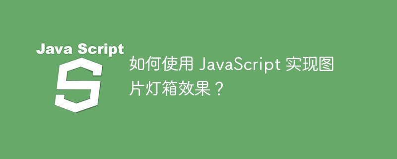 如何使用 javascript 实现图片灯箱效果？