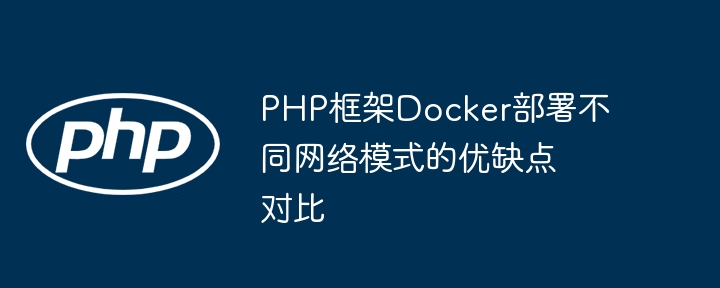 PHP框架Docker部署不同网络模式的优缺点对比