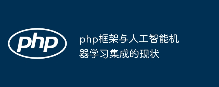 php框架与人工智能机器学习集成的现状