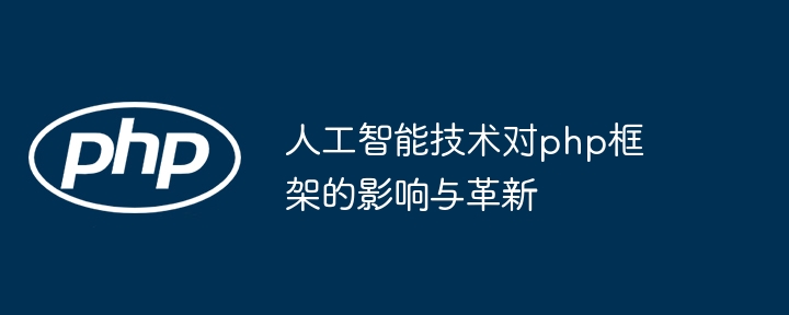 人工智能技术对php框架的影响与革新