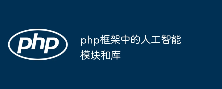 php框架中的人工智能模块和库