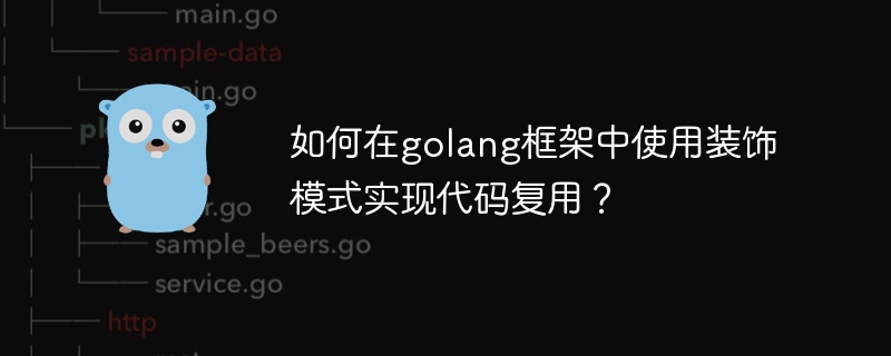 如何在golang框架中使用装饰模式实现代码复用？