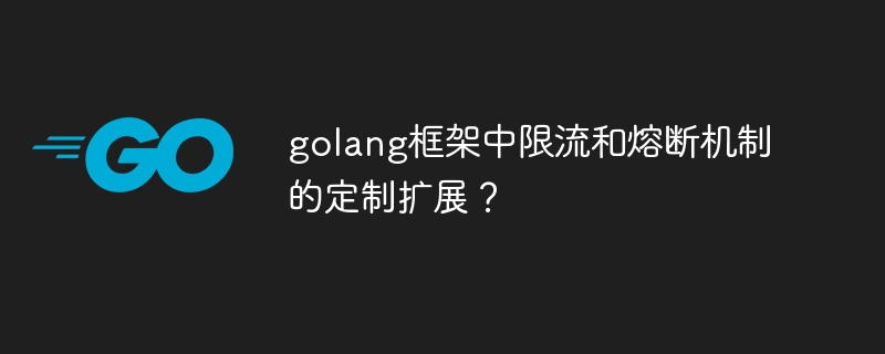 golang框架中限流和熔断机制的定制扩展？