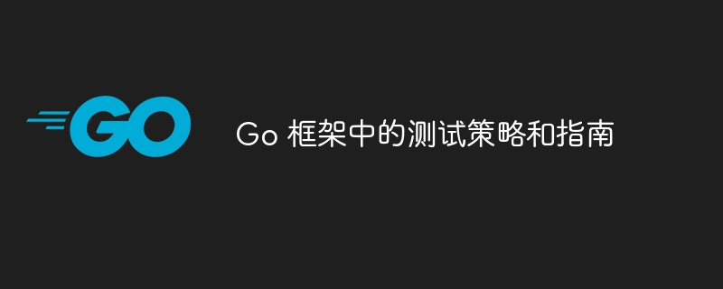 Go 框架中的测试策略和指南