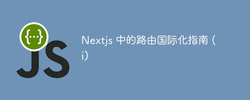 nextjs 中的路由国际化指南 (i)