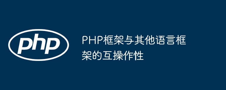 PHP框架与其他语言框架的互操作性