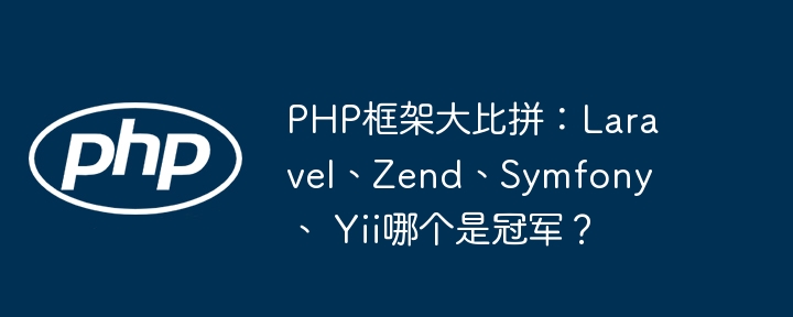 PHP框架大比拼：Laravel、Zend、Symfony、 Yii哪个是冠军？