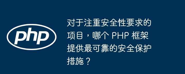 对于注重安全性要求的项目，哪个 PHP 框架提供最可靠的安全保护措施？