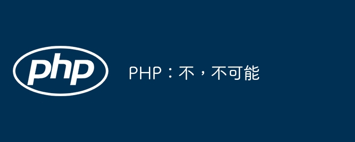 php：不，不可能