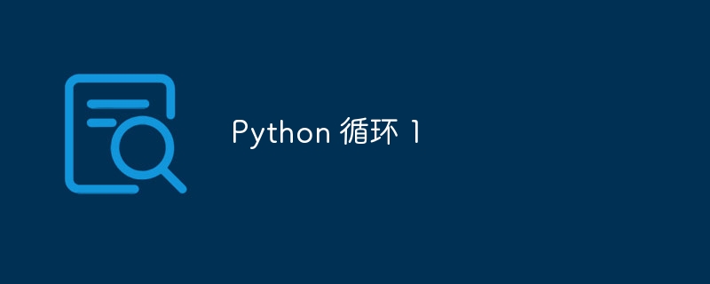 python 循环 1