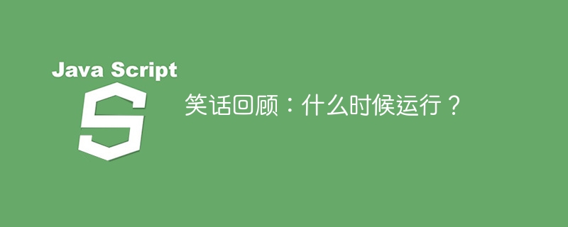 笑话回顾：什么时候运行？