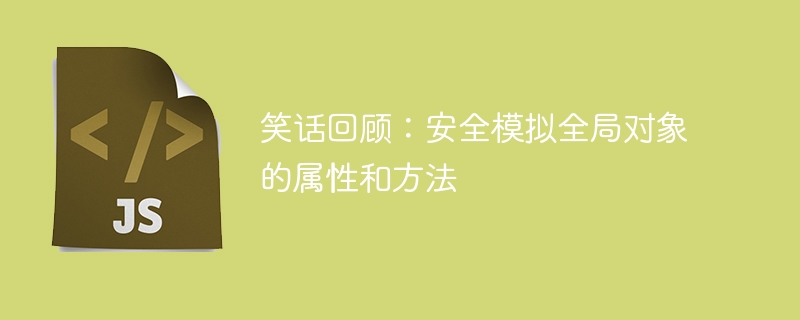 笑话回顾：安全模拟全局对象的属性和方法