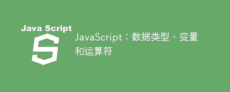 javascript：数据类型、变量和运算符