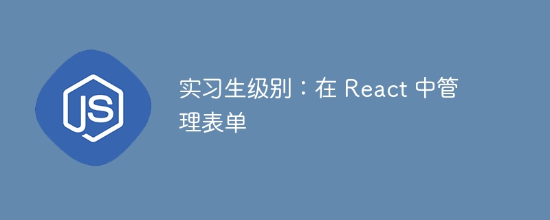 实习生级别：在 react 中管理表单