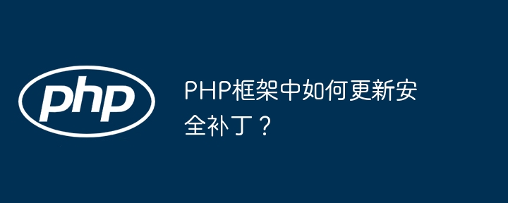 PHP框架中如何更新安全补丁？