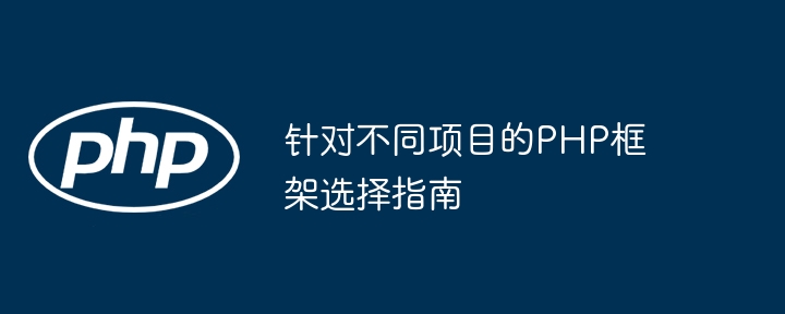 针对不同项目的PHP框架选择指南